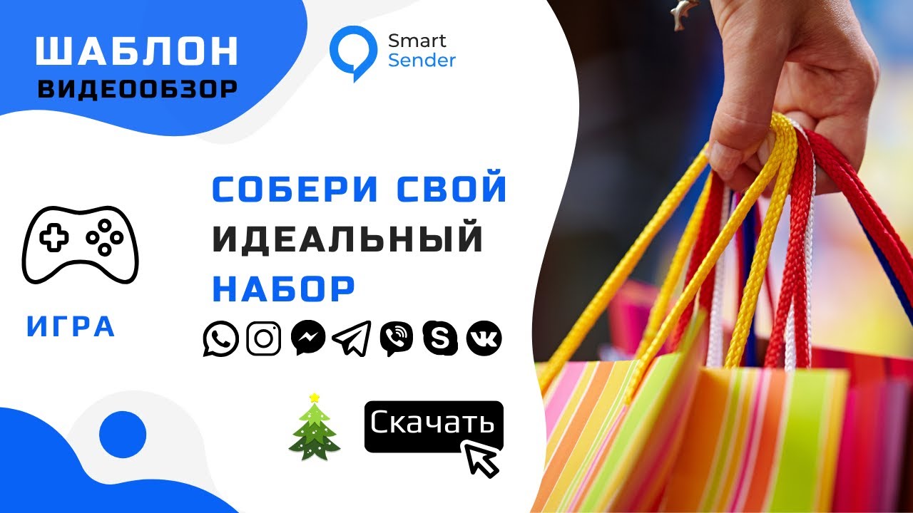 Чат-бот на Смарт Сендер для продаж 