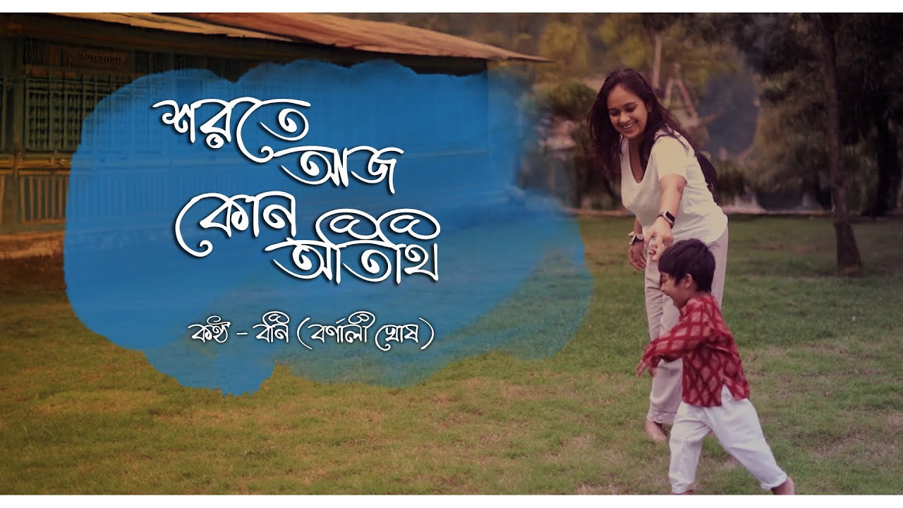 Sorote Aj Kon Atithi (শরতে আজ কোন অতিথি) | Bonny Ghosh | Rabindra Sangeet 