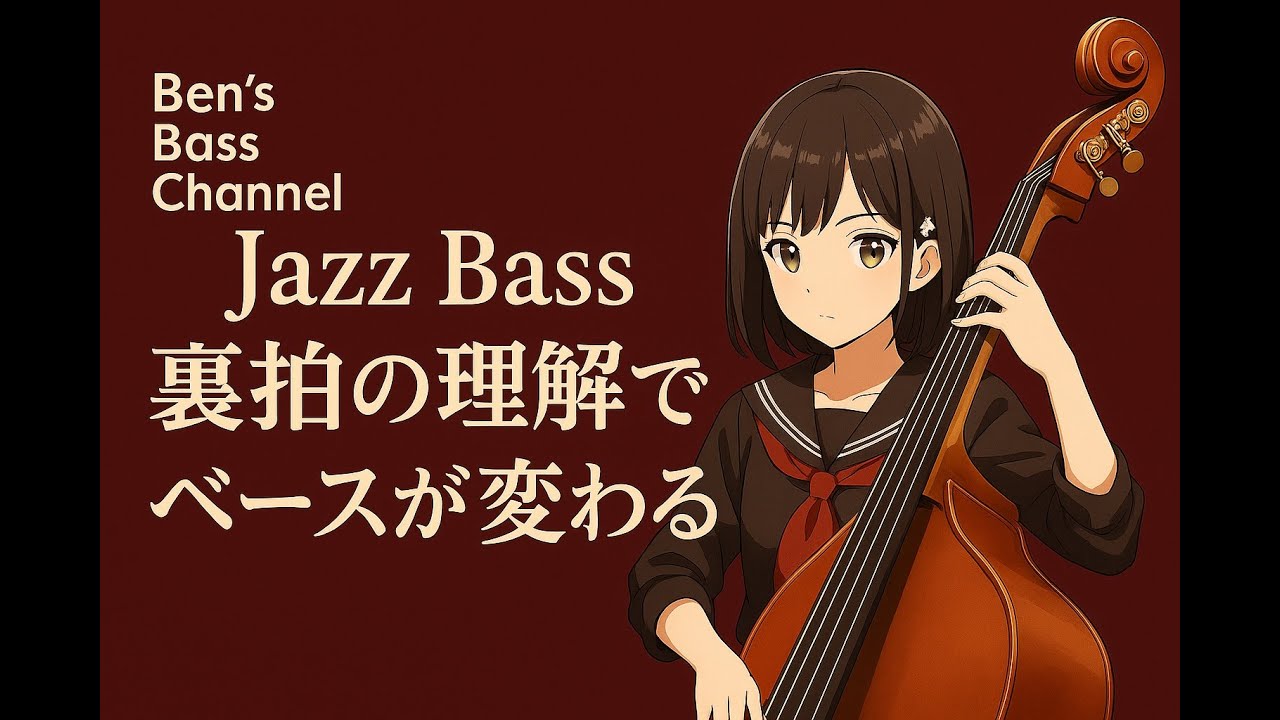 【bass】【Jazz】Swingでの８分音符の裏拍について解説！【アドリブ】【ソロ】