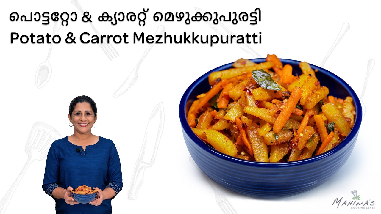 Potato Carrot Mezhukkupuratti | പൊട്ടറ്റോ ക്യാരറ്റ് മെഴുക്കുപുരട്ടി
