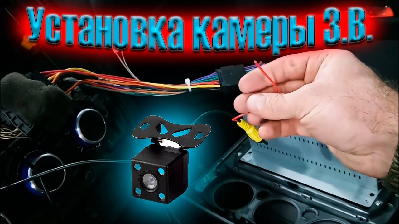 Как установить камеру заднего вида ford focus 2 за 9 минут!
