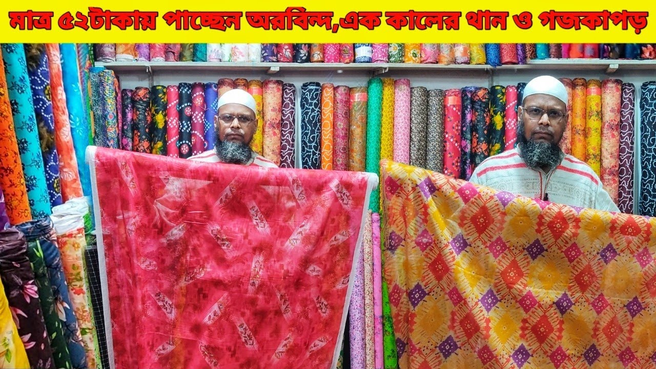 টাংগাইলের করটিয়া হাট দেশ বিদেশি গজ ও থান কাপড়ের পাইকারি বাজার।goj kapoor wholesale market Karatia