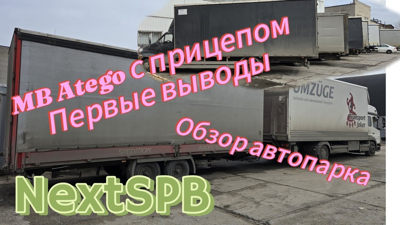 Mercedes Atego с прицепом. Первые выводы. Обзор моего парка машин #mercedes #газоннекст #дальнобой