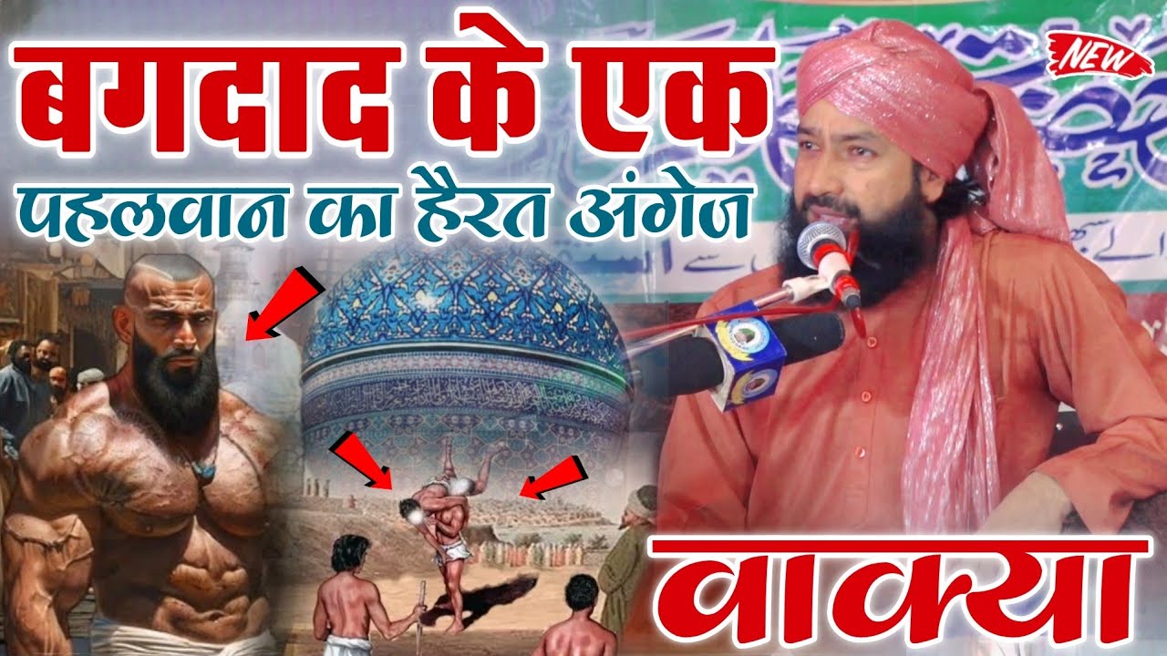 Bagdad ke Ek Pehlwan Ka Herat Angez Waqia // Mufti Hammad Sahab By Mufti Hammad Raza Muradabadi