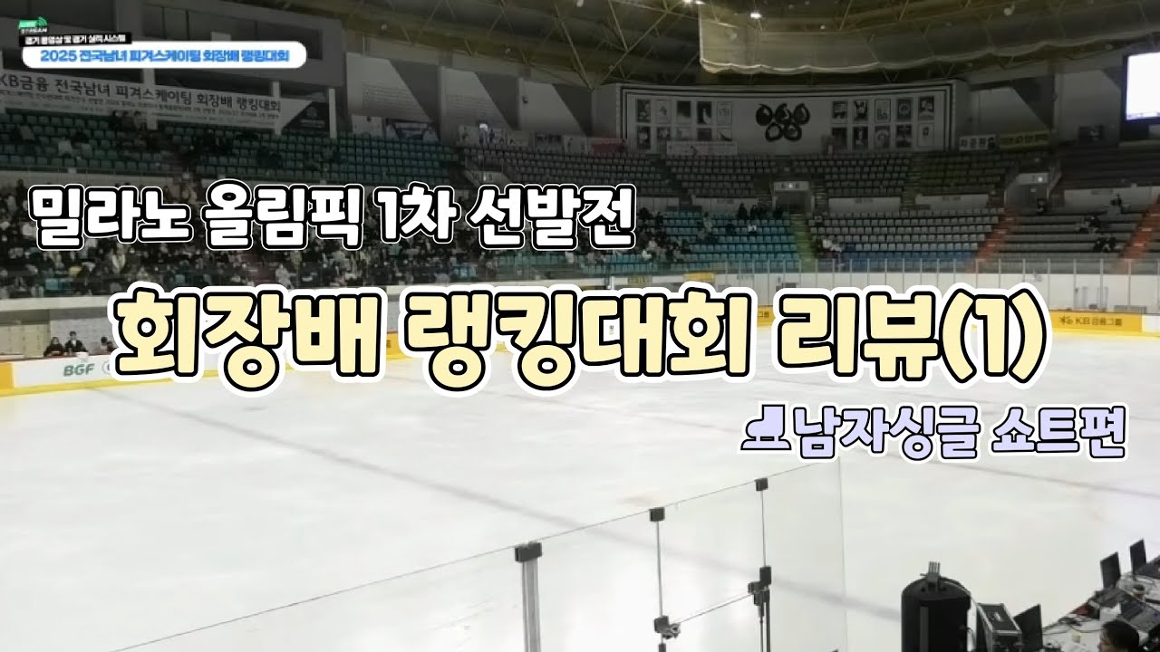 ⛸️피겨 회장배 랭킹대회 리뷰 1 (남자싱글 쇼트편) (밀라노올림픽 1차선발전)