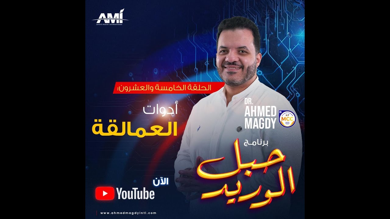حبل الوريد - الحلقة 25 - أدوات العمالقة l الدكتورأحمد مجدي