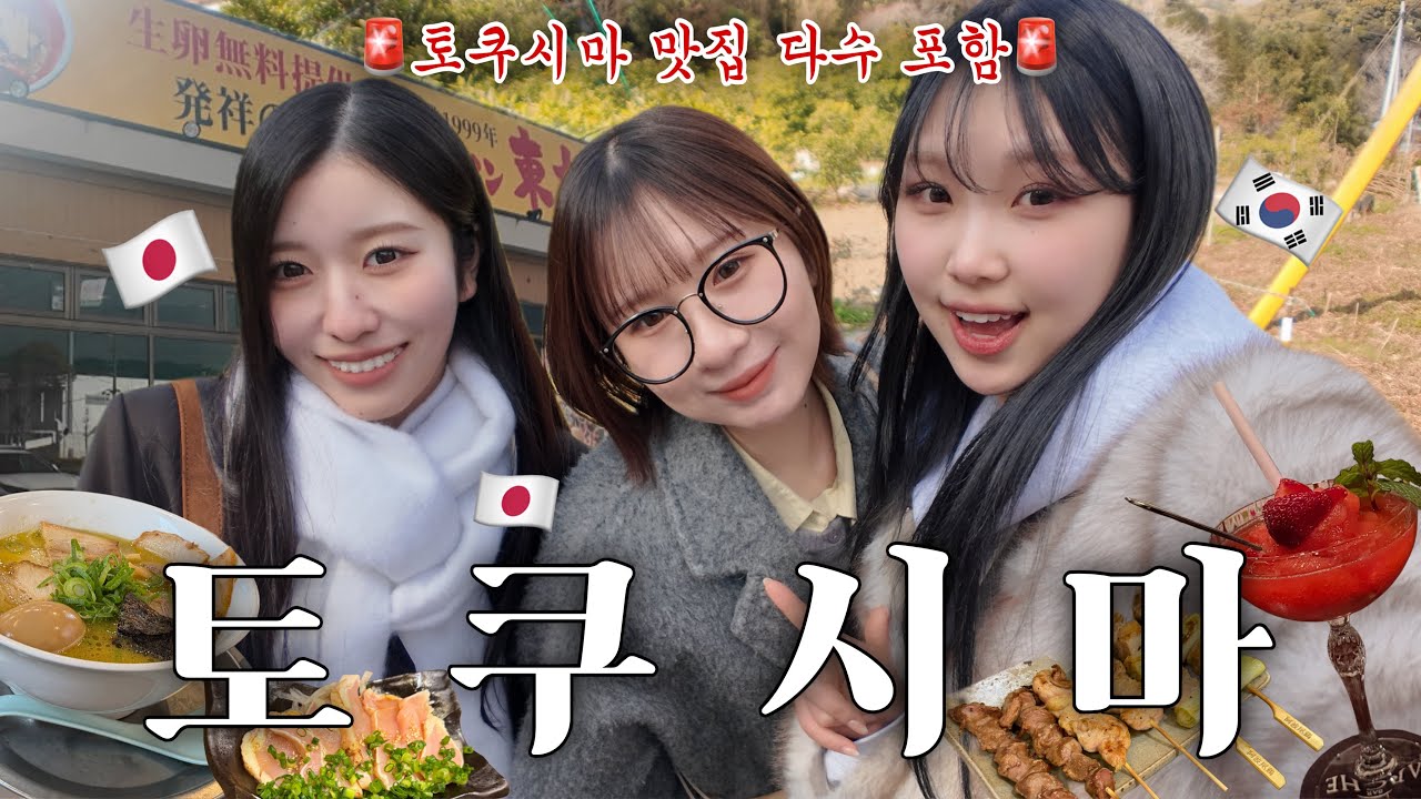 일본 고등학교 친구들과 떠난 일본 소도시 여행✈️  (📍토쿠시마)