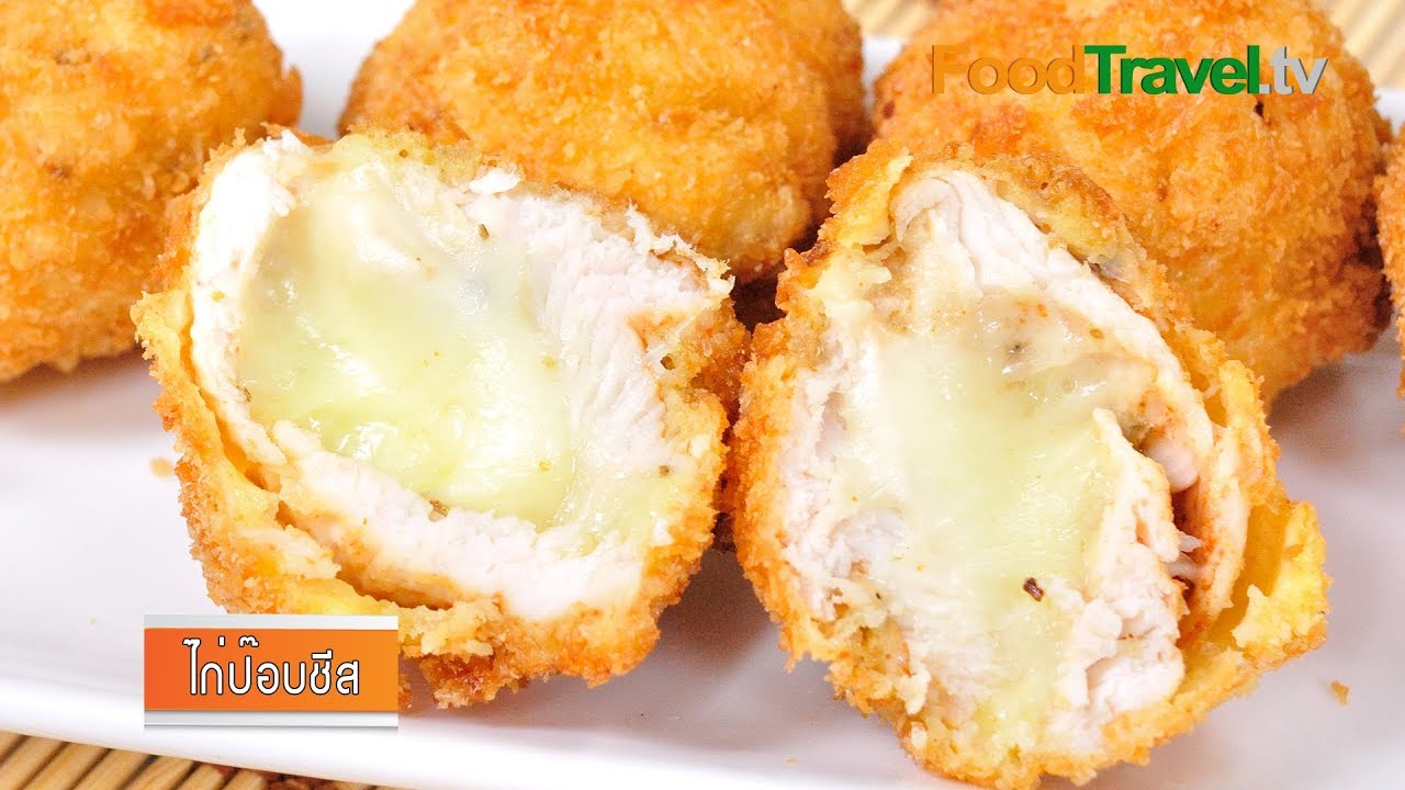 ไก่ป๊อปชีส | FoodTravel