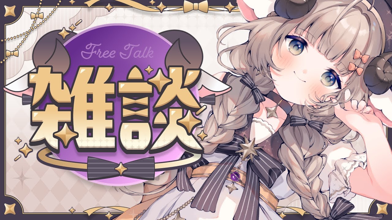 【雑談】初見歓迎 夜！！なんかはなそ！！ 【#新人Vtuber/#紫堂モルニカ】