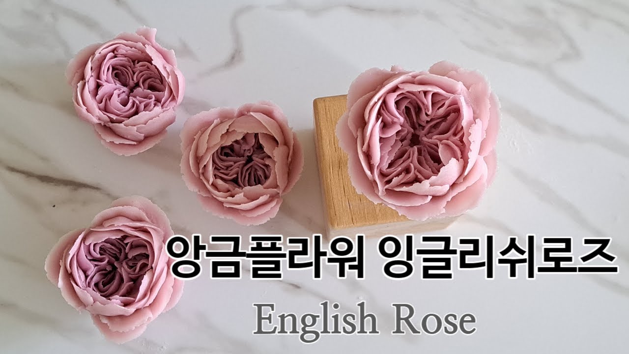 자세한 설명으로 배우는 앙금플라워 잉글리쉬로즈  /english rose /beancream flower