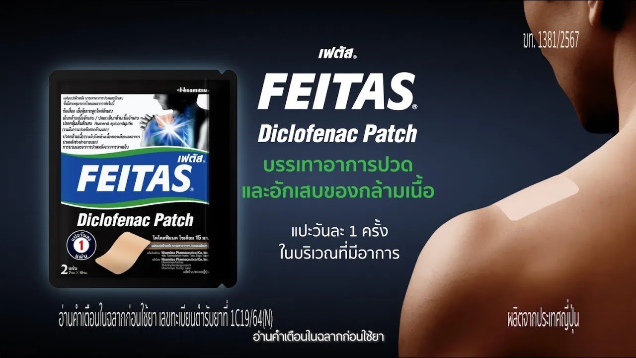 กล้ามเนื้ออักเสบ เอ็น ข้อต่ออักเสบ อย่าทน! ใช้แผ่นแปะ FEITAS Diclofenac