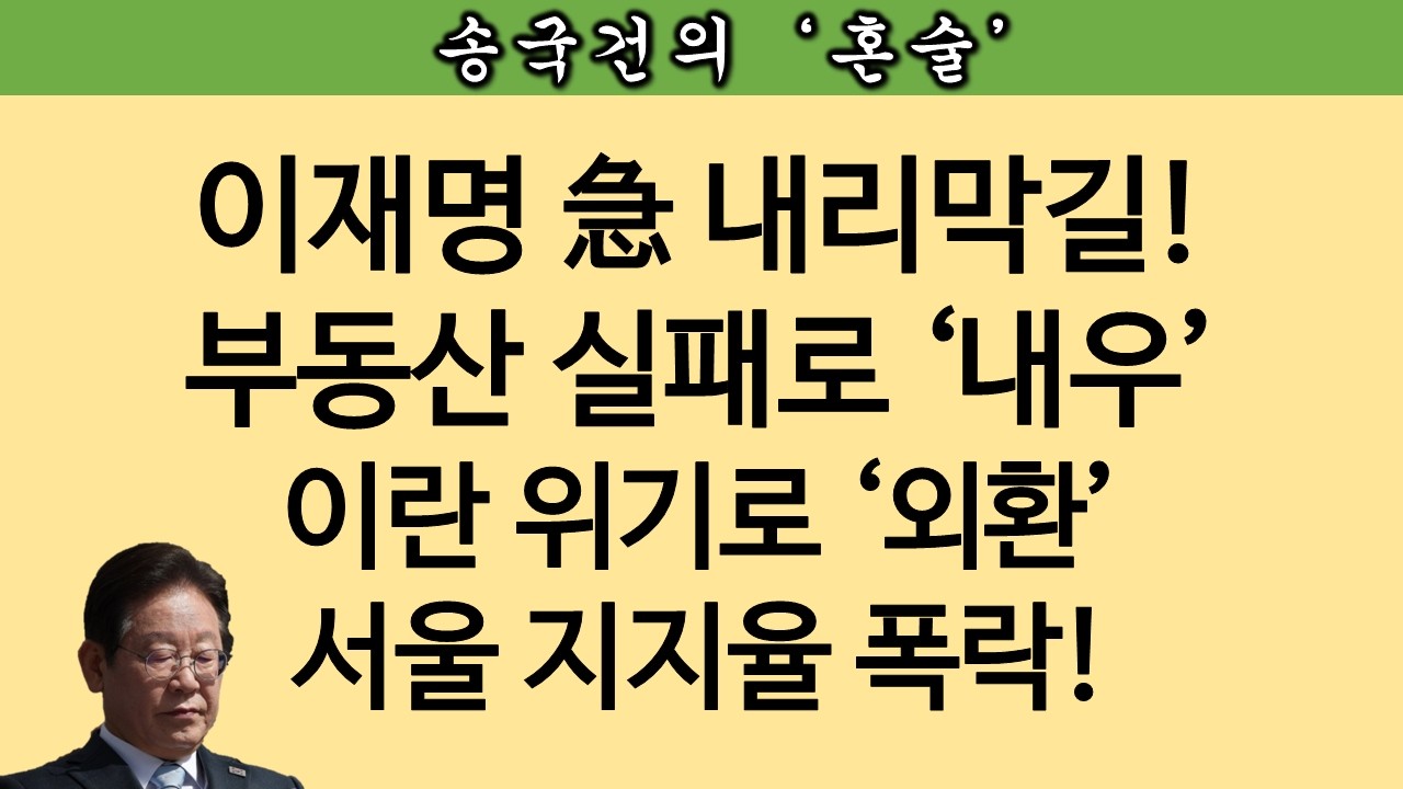 [송국건TV] 내우외환 덮친 이재명 지지율 6주만에 하락, 왜?