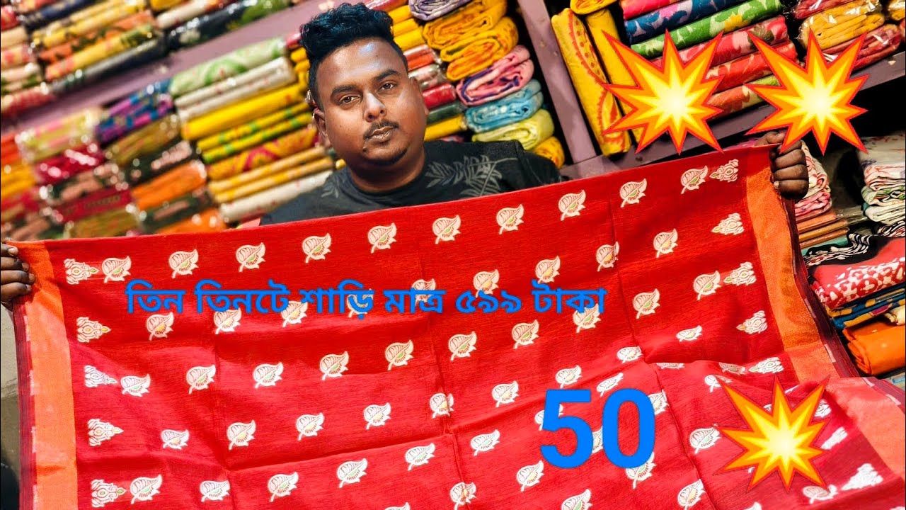 ঈদের সেরা কালেকশন মাত্র ১২৫ টাকায় সিল্ক । জামদানি কিনুন মাত্র 199 টাকা।  #everyone#followers#saree 