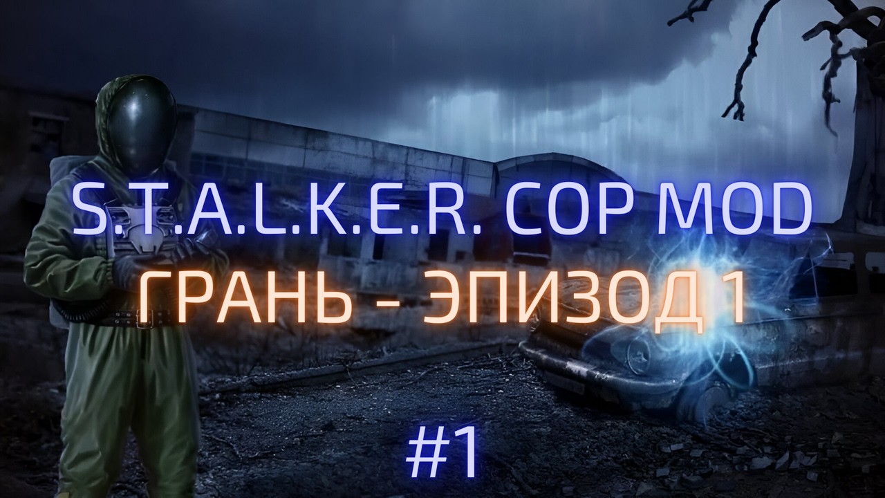 Прохождение S.T.A.L.K.E.R.: Грань - Эпизод 1 (2025) | Часть 1
