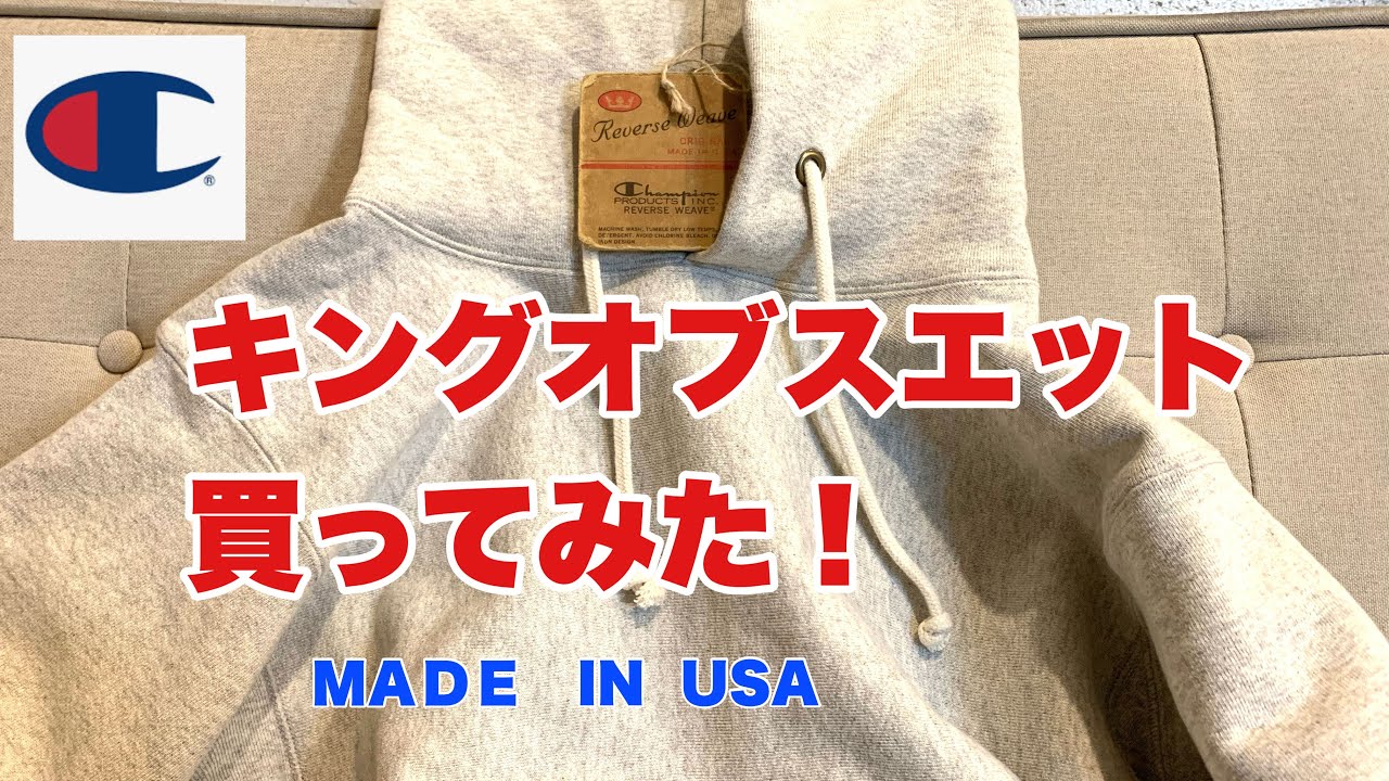 『おじちゃんの90年代ファッション編』ベーシックなプルオーバーのチャンピオン　【赤単タグ　リバースウィーブ】