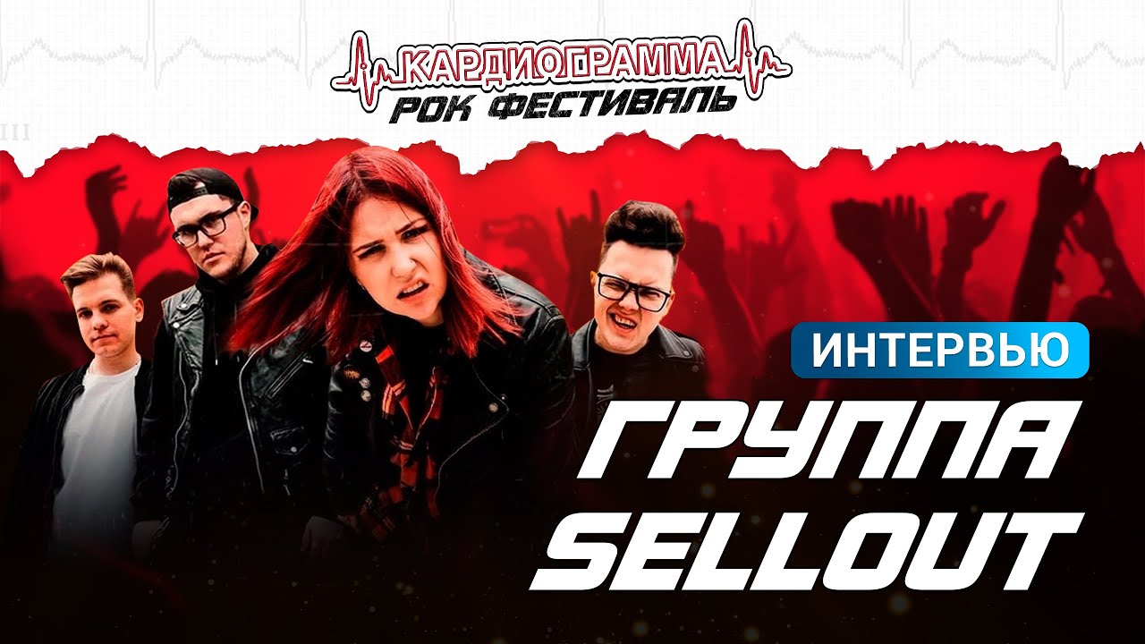 Интервью Павлом Фокиным и Ксенией Андриенко || Группа Sellout