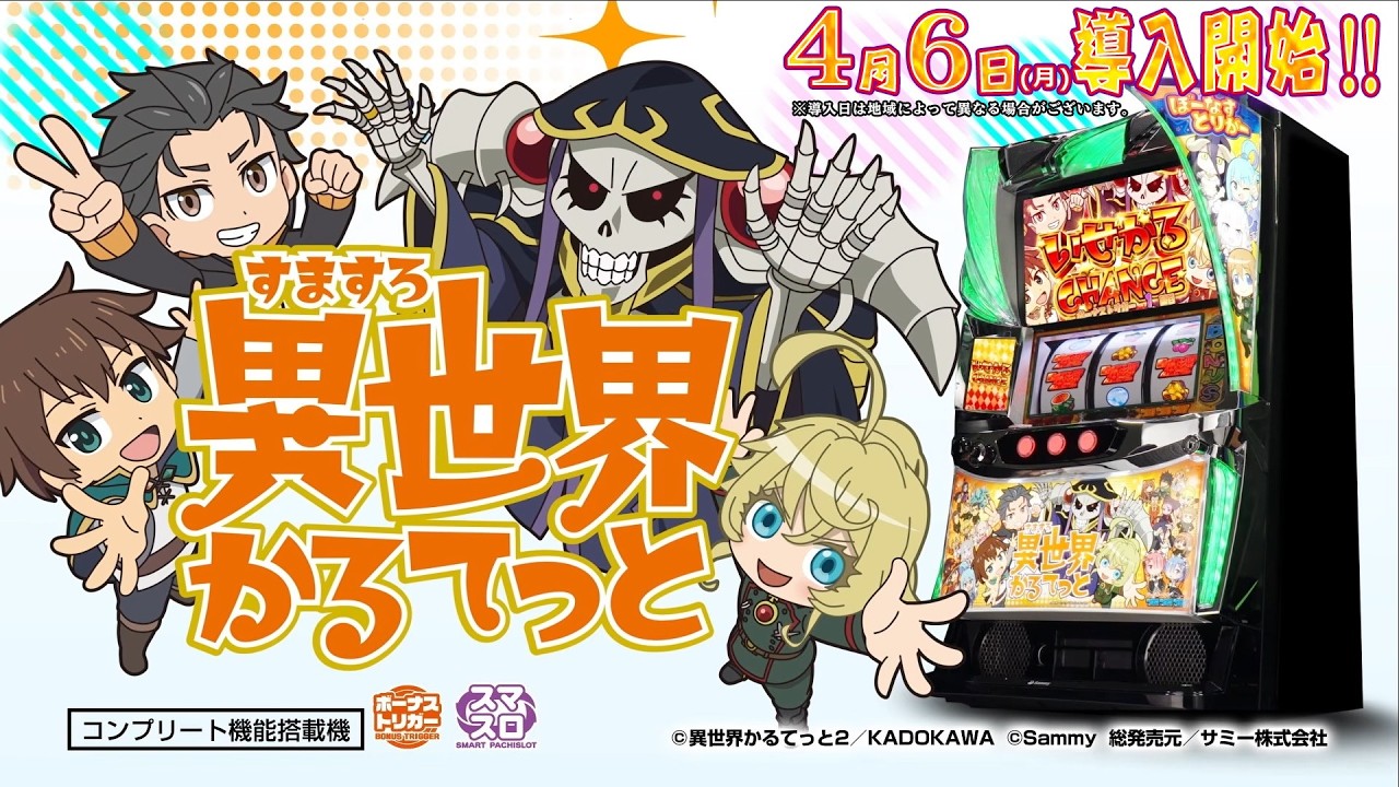 【公式】「A-SLOT+ 異世界かるてっと BT」プロモーションムービー＜2026年4月6日全国導入予定＞