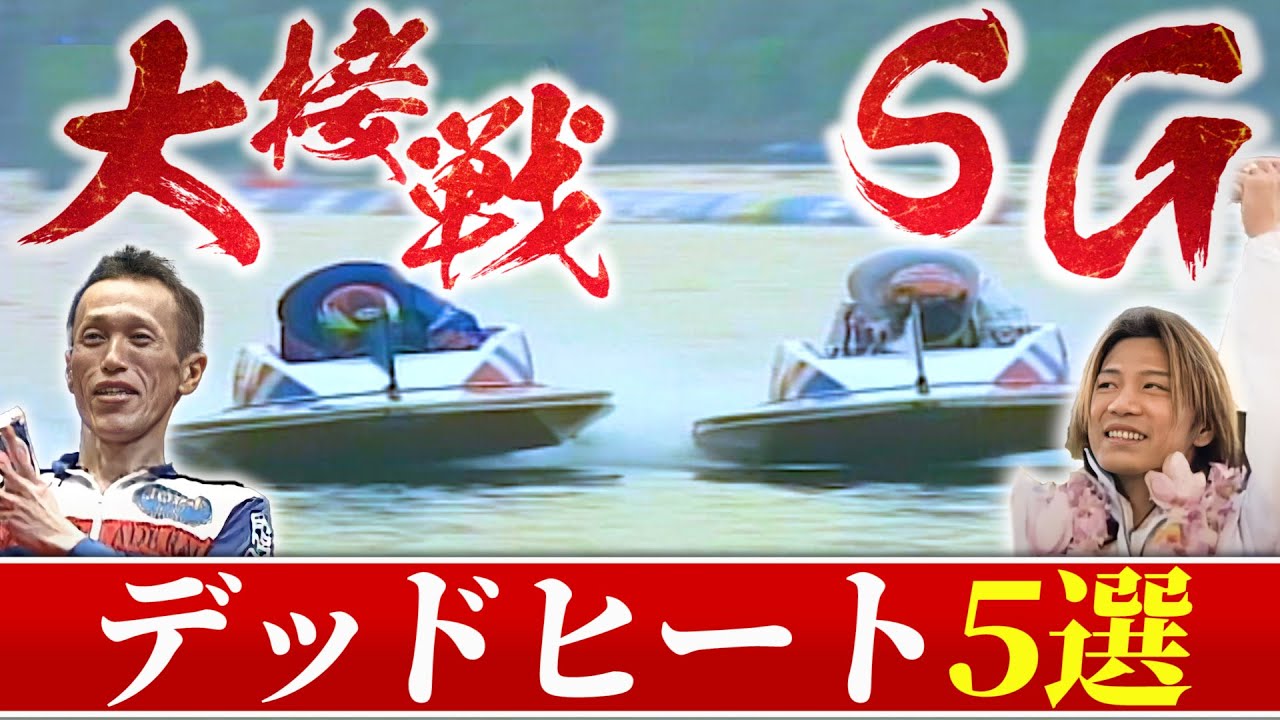【頂上決戦】鳥肌！SGデッドヒートレース5選！3周1マークの死闘など歴史的なSGの名場面がここに！【ボートレース名勝負集#3】