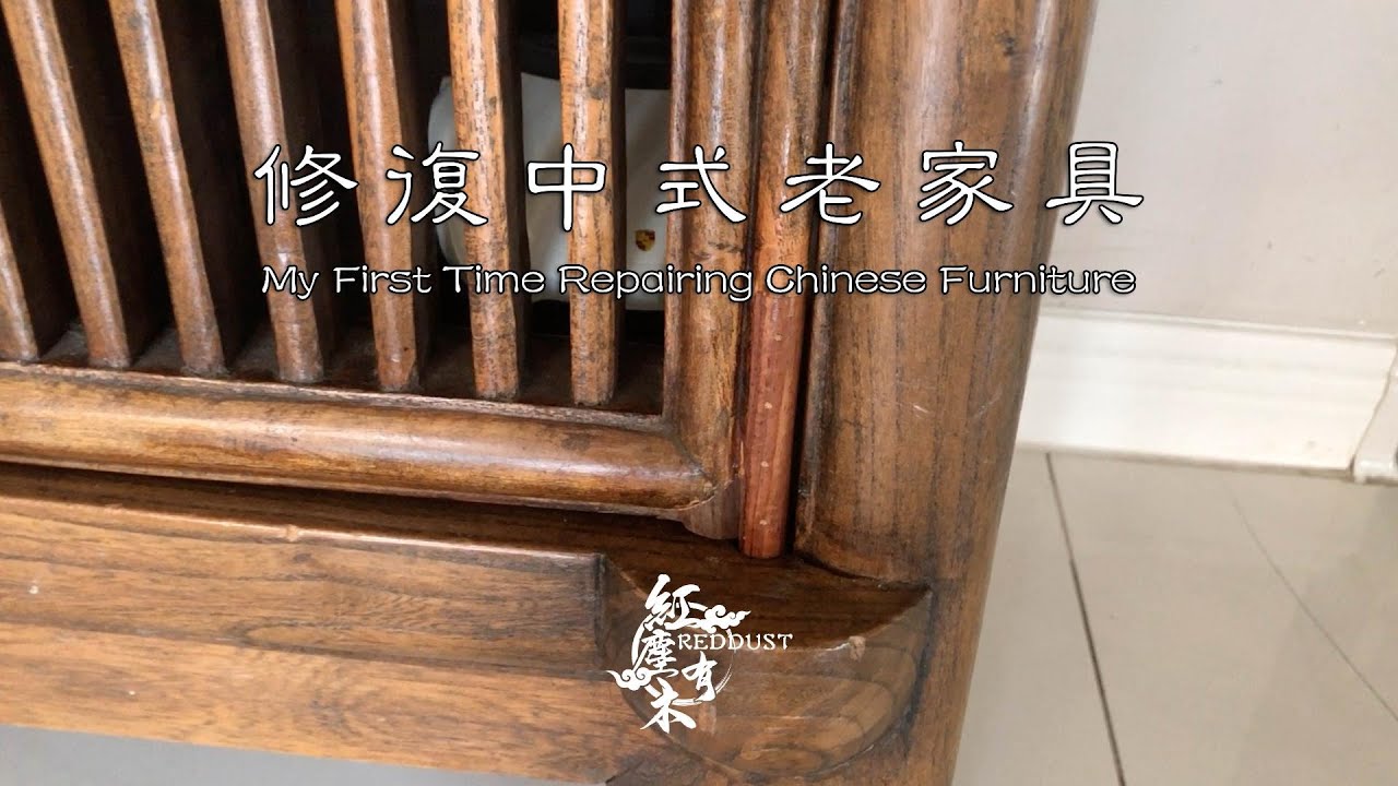 My First Time Repairing Old Chinese Furniture · 第一次修復中式老家具