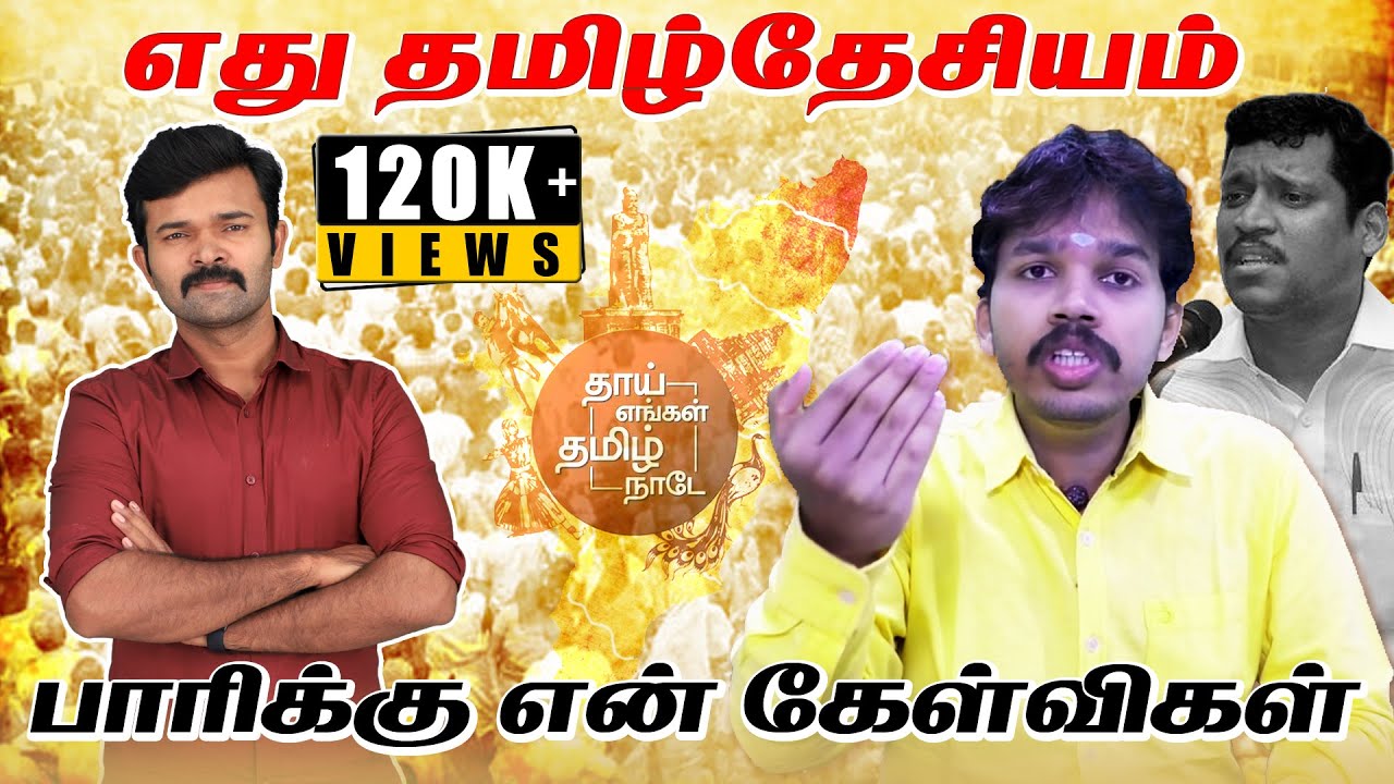 நீங்கள் பேசுவது தமிழ்தேசியமா | பாரிசாலனுக்கு சாட்டையின் கேள்விகள் | துரைமுருகன் |