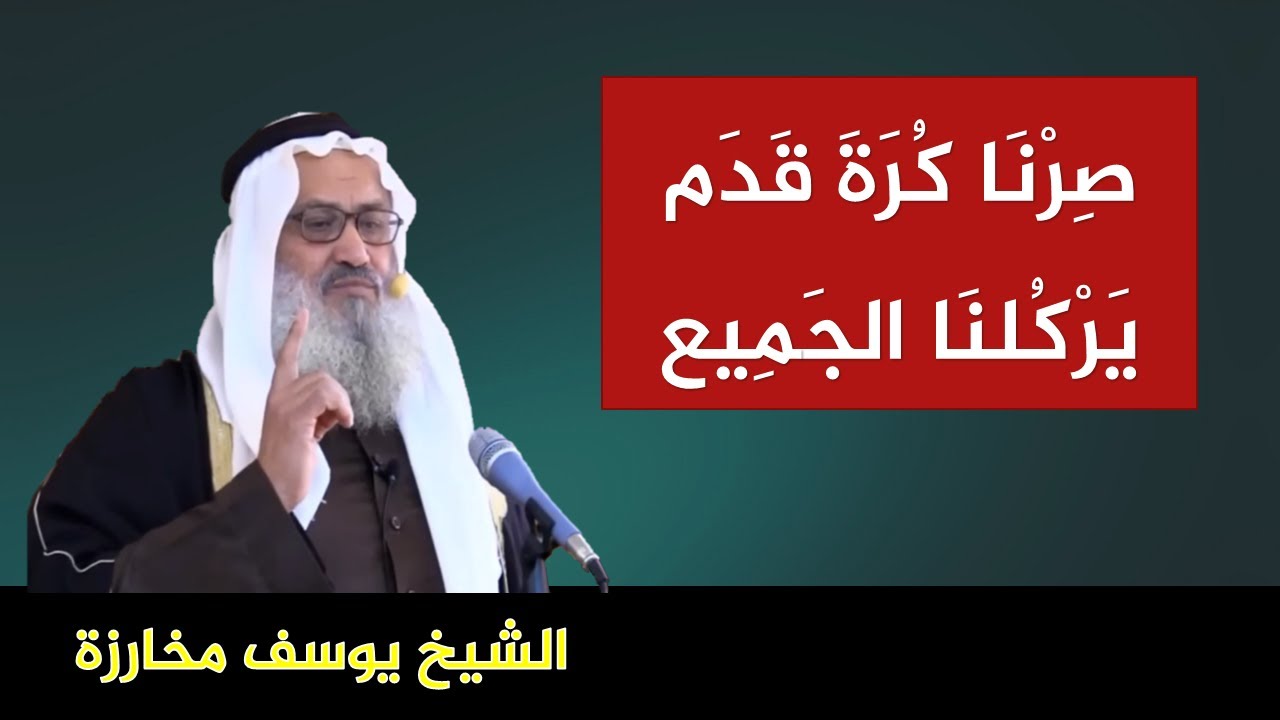 الاسلام لا يقبلك لاعبا وأنت ملعوب بك.. للشيخ يوسف مخارزة