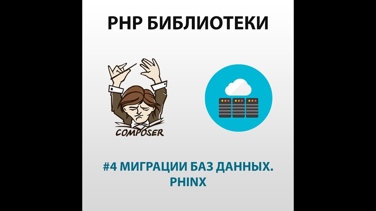 Миграции баз данных. Phinx
