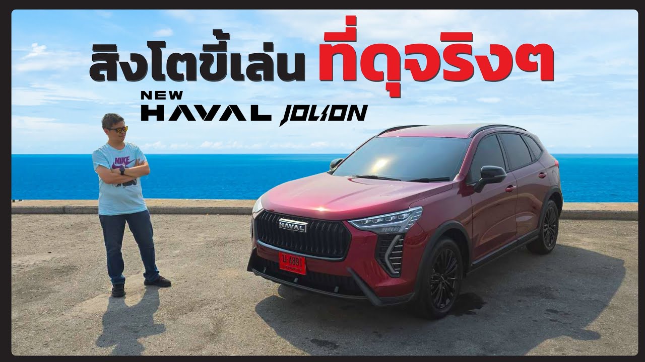 ลองขับ HAVAL JOLION SPORT HEV  ราคา 769,000 บาท แค่นี้ก็พอแล้ว