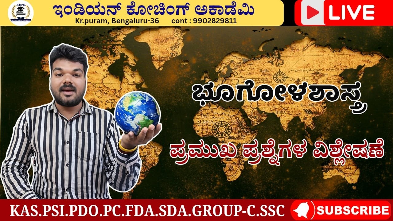 ಭೂಗೋಳಶಾಸ್ತ್ರ ಪ್ರಶ್ನೆಗಳ ವಿಶ್ಲೇಷಣೆ by Shashi sir.  KPSC || KAS || PSI || PDO || PC || FDA || GROUP-C