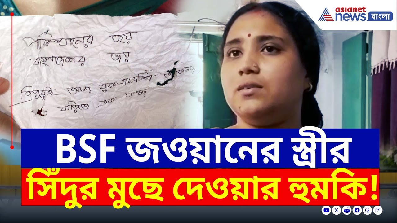BSF জওয়ানের স্ত্রীর 'সিঁদুর মুছে' দেওয়ার হুমকি! শান্তিপুরে কারা এর পিছনে?