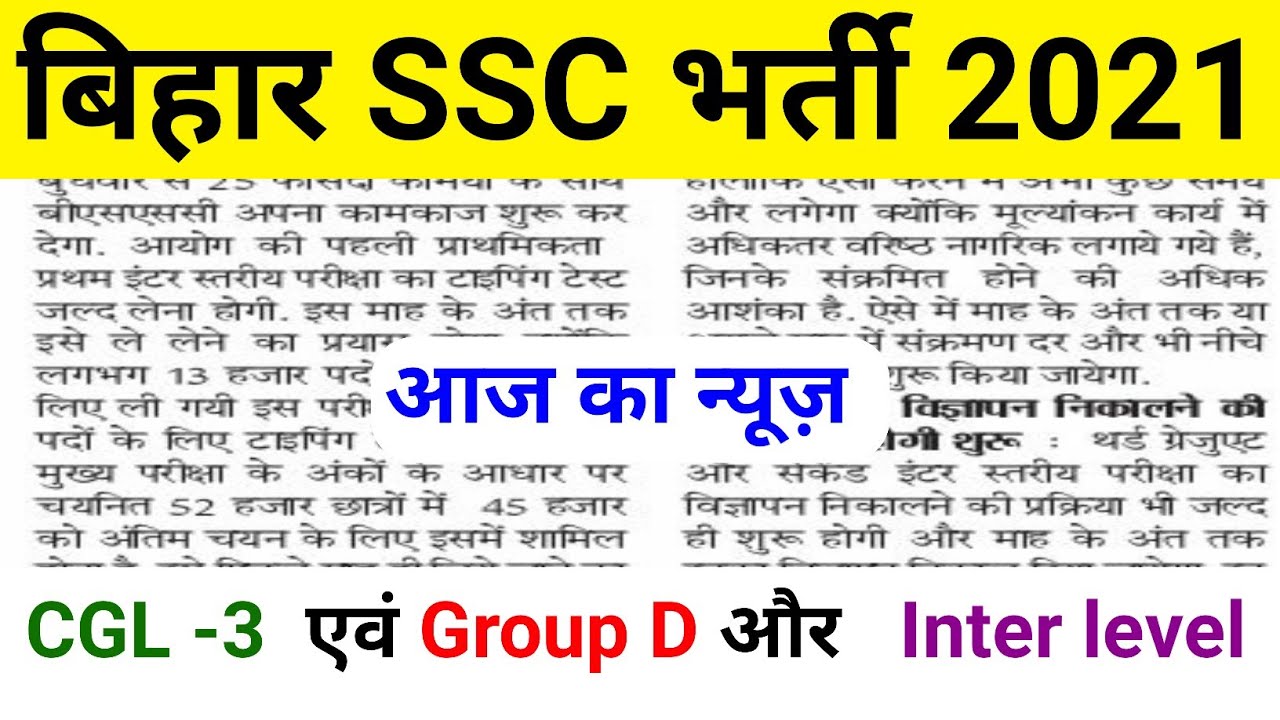 बिहार SSC भर्ती 2021 || bssc cgl 3 || bssc group d || bssc inter level || bssc vacancy 2021