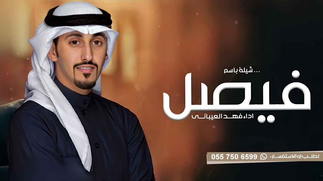 افخم شيلة باسم فيصل فقط ـ اداء فهد العيباني ( حصريا )-2023