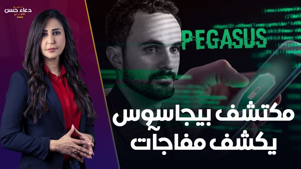 مكتشف برنامج التجسس بيجاسوس يوضح ما يفعله البرنامج وكيفية اكتشافه ومنعه من اختراق هاتفك