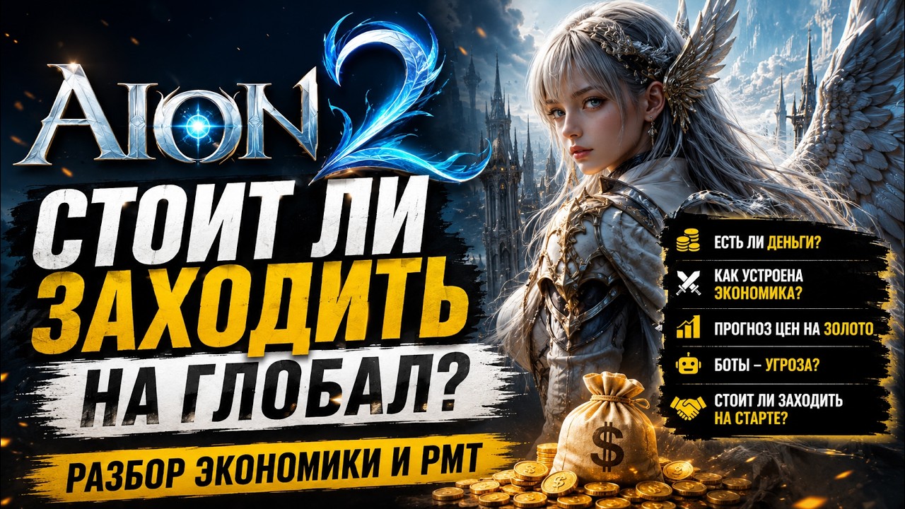 AION 2 &mdash; IS IT WORTH PLAYING THE GLOBAL VERSION? ECONOMY AND RMT BREAKDOWN
