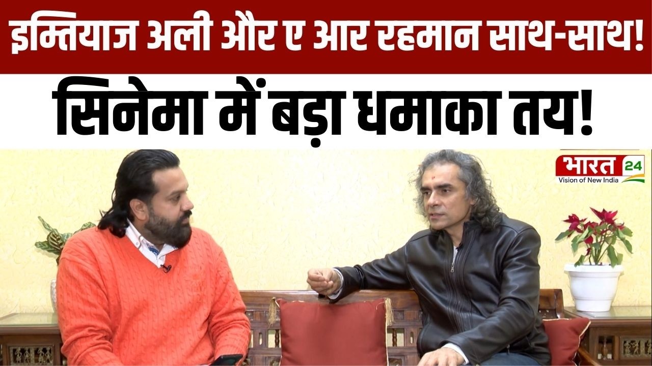 EXCLUSIVE: Imtiaz Ali  करेंगे A R Rahman संग काम...नई फिल्म में लड़का-लड़की और देश की कहानी ?