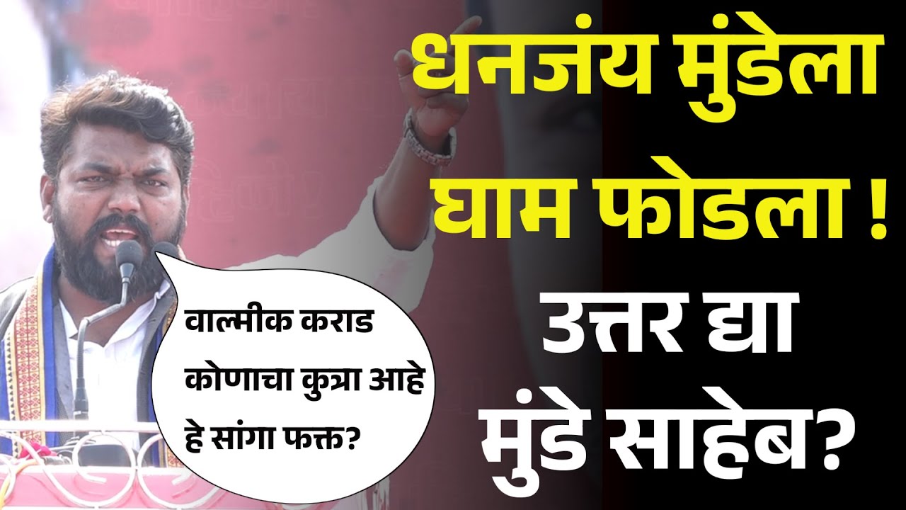🔴 LIVE: धनंजय मुंडेला विचारला जाब? धनंजय मुंडे ची हवा टाईट केली ! वाल्मीक कराडला पाळणारा तू?