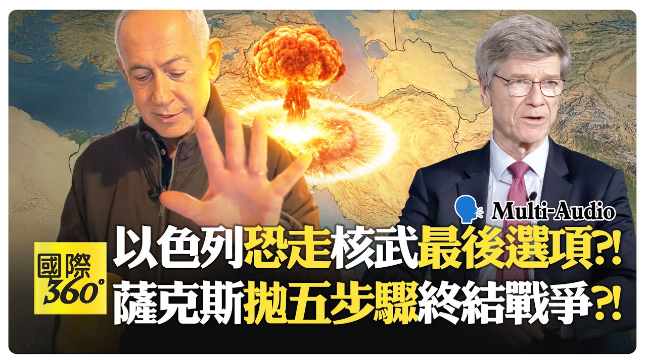 川普被勸宣布勝利撤退?! 荷姆茲海峽封鎖只撐20天?! Jeffrey Sachs Interview | Iran War【國際360】20260317@全球大視野Global_Vision