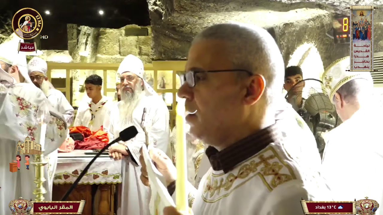 التسبحة والقداس الالهي من دير السيدة العذراء مريم بجبل اسيوط ١١-٢-٢٠٢٦
| 10-2-2026