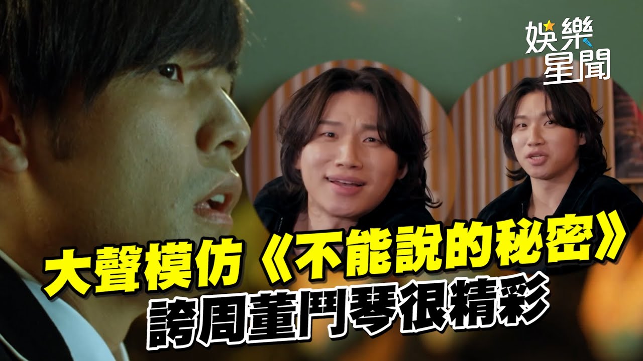 BIGBANG大聲搞笑模仿《不能說的秘密》雪糕學長　誇周杰倫鬥琴很精彩｜三立娛樂星聞