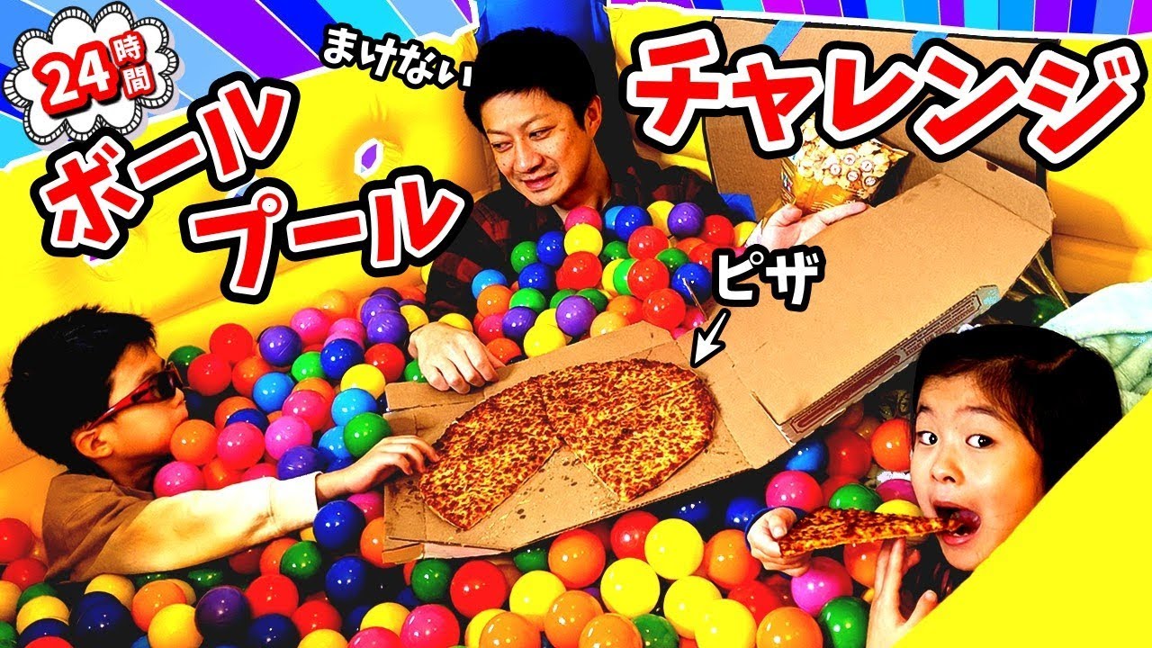 24時間 ボールプールチャレンジ😝 最後まで残った人が勝ち🤗