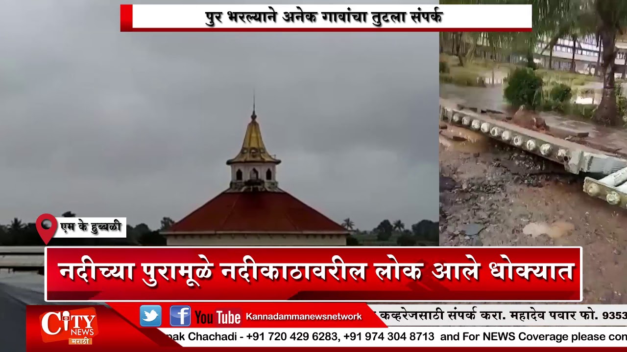 Most of the villages in Kittur Taluk are disconnected Due to Heavy Floods