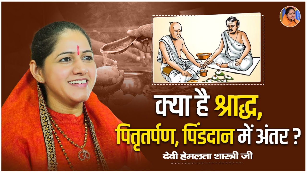 क्या है श्राद्ध, पितृतर्पण, पिंडदान में अंतर ? Pitra Paksh | Devi Hemlata Shastriji
