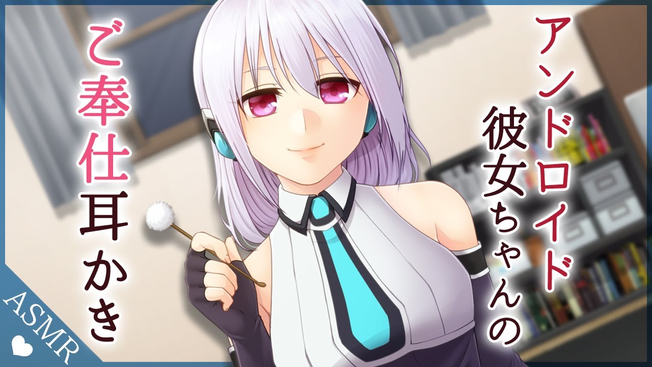 【バイノーラル音声作品】アンドロイド彼女ちゃんのご奉仕耳かき【Earcleaning】
