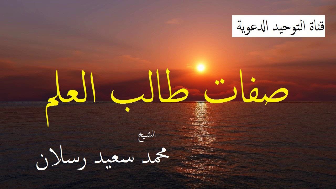 صفات طالب العلم _ الشيخ محمد سعيد رسلان