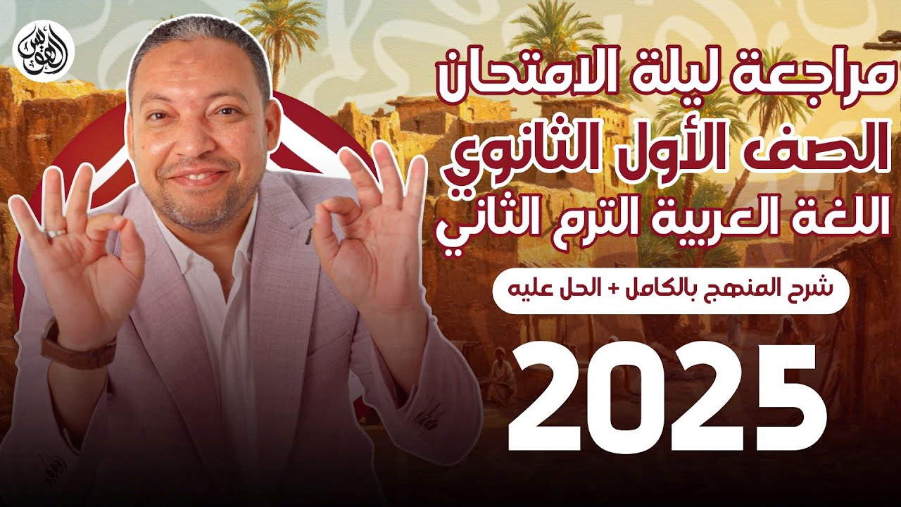 |ليلة الامتحان| مراجعة لغة عربية أولى ثانوي ترم ثاني أ.حسن محمد 2025