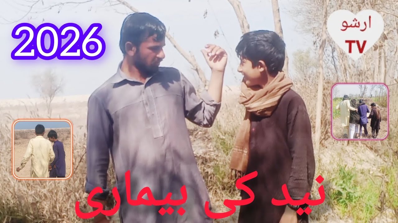 نید کی بیماری Comedy_Movie 2026 Arshad _AdeeL _Mosan_ Arshu Tv Funny Video