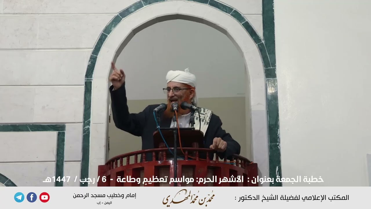 الأشهر الحرم مواسم تعظيمٍ وطاعة عنوان خطبة الجمعة للشيخ محمد بن محمد المهدي