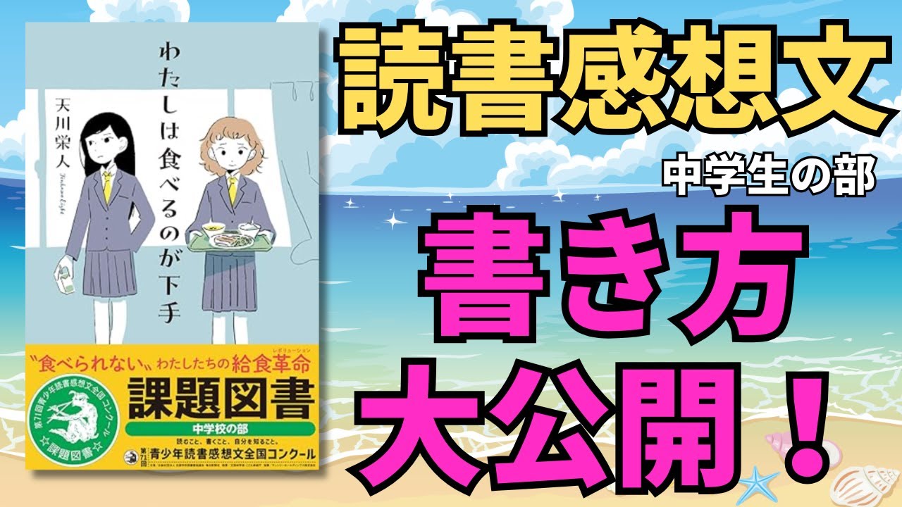 【読書感想文】『わたしは食べるのが下手』苦手でも書ける書き方大公開！読書感想文に悩む人必見！