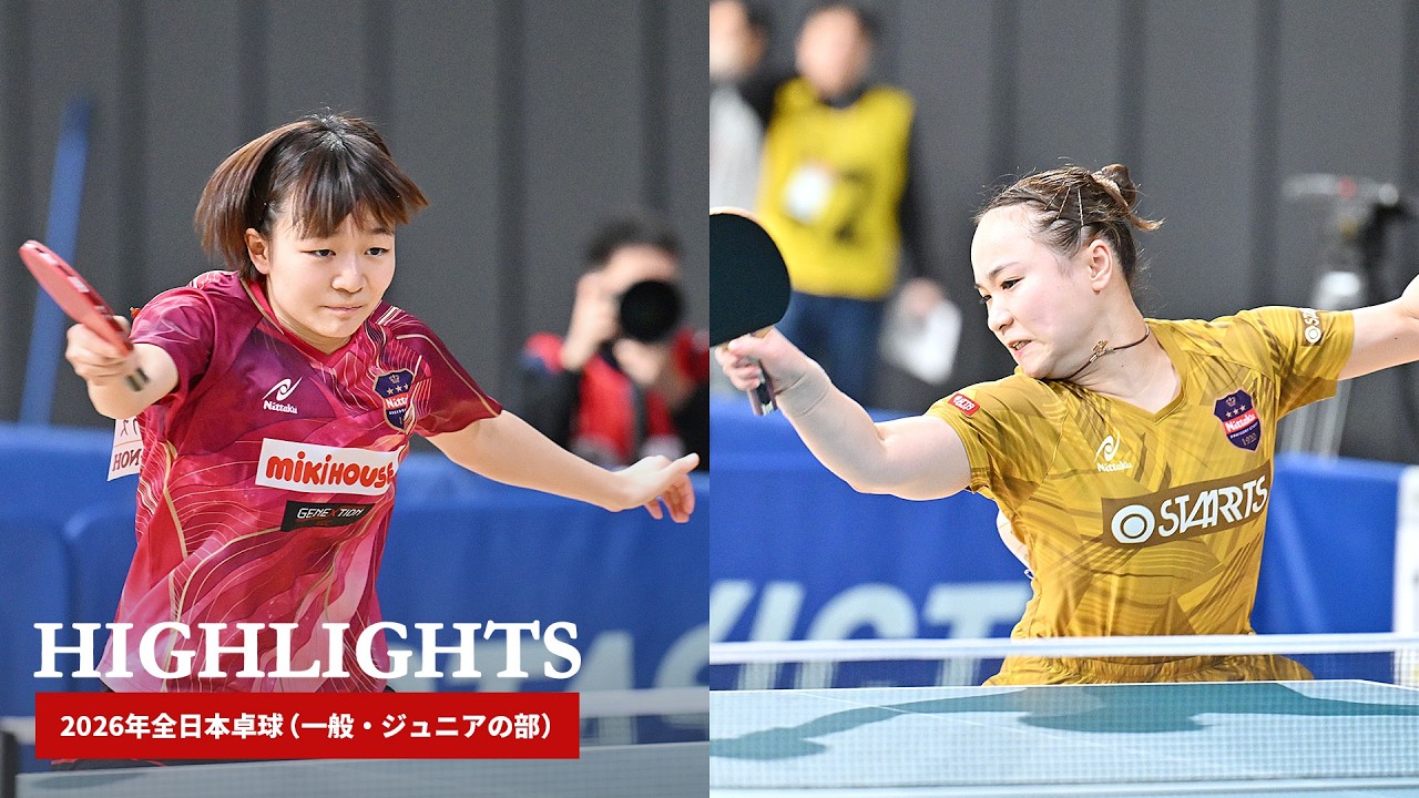 2026年全日本卓球｜女子シングルス6回戦　横井咲桜 対 伊藤美誠