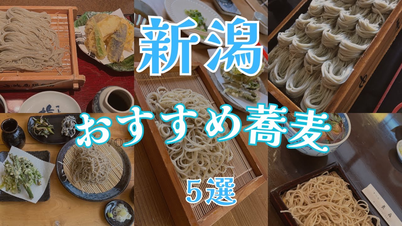 [新潟県]おすすめの蕎麦5選〜小嶋屋総本店/名代生そば 由屋/八海山 宮野屋/そば屋長森/平石亭