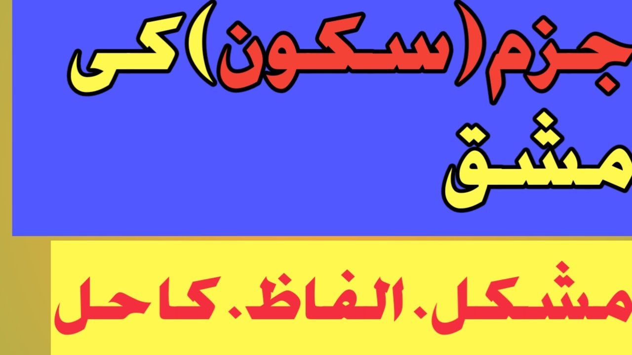جزم کی مشق | سکون کی پہچان | آسان طریقہ